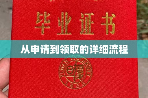 息烽从申请到领取的详细流程