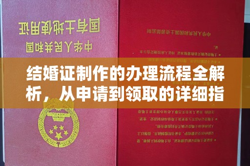 南浔结婚证制作的办理流程全解析，从申请到领取的详细指南