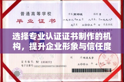 宁县选择专业认证证书制作的机构，提升企业形象与信任度