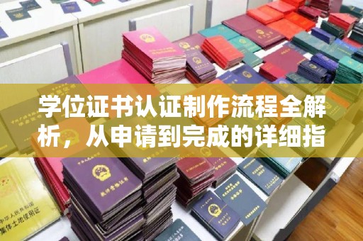栖霞学位证书认证制作流程全解析，从申请到完成的详细指南
